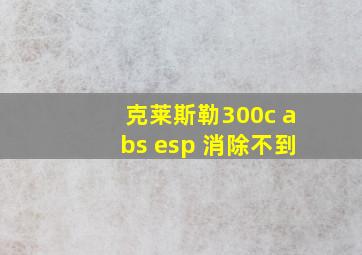 克莱斯勒300c abs esp 消除不到